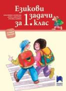 Езикови задачи за 1. клас - по новата програма